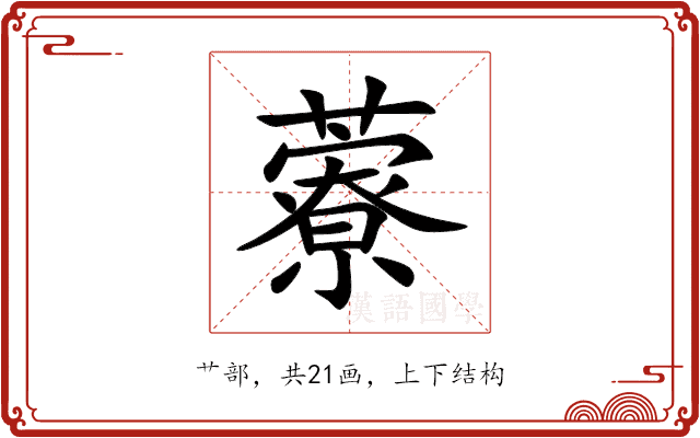 藔 藔