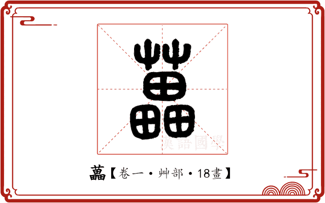 藟 藟