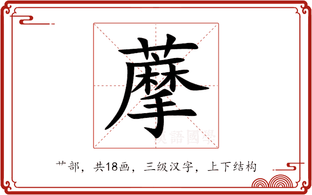 藦 藦
