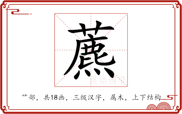 藨 藨