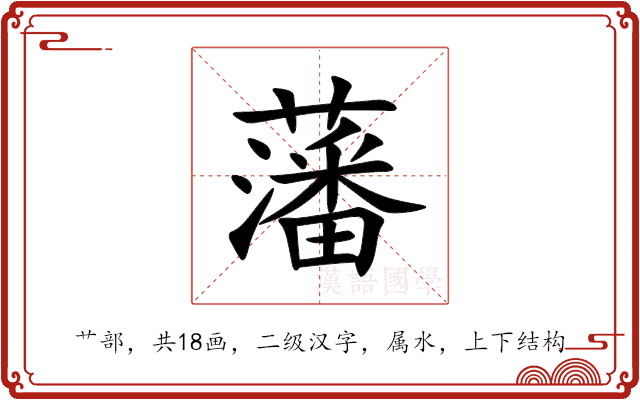 藩 藩