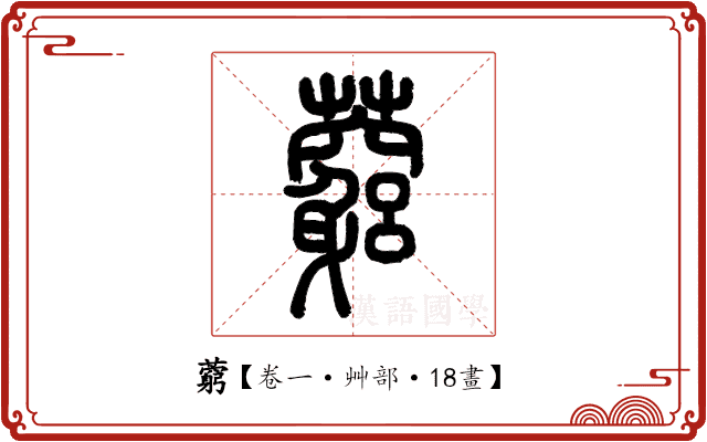 藭 藭