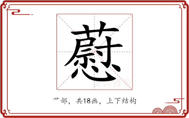 藯 藯
