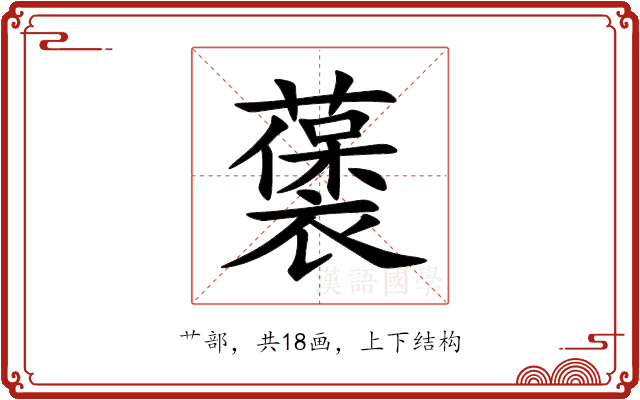 藵 藵
