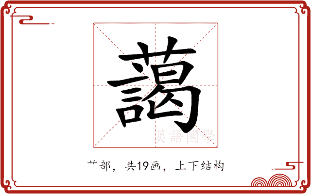 藹 藹