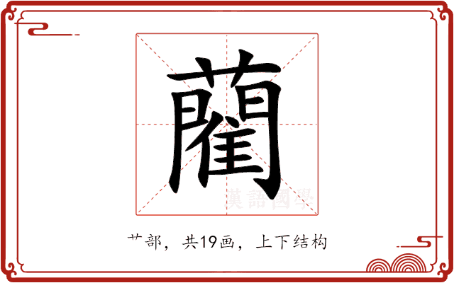藺 藺