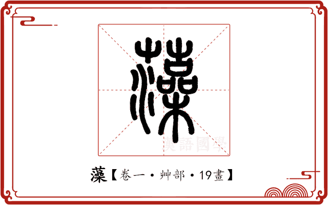 藻 藻