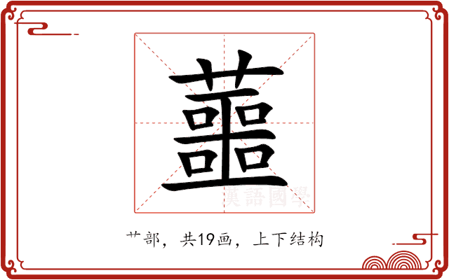 蘁 蘁