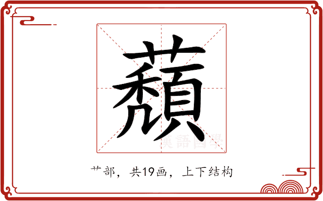蘈 蘈
