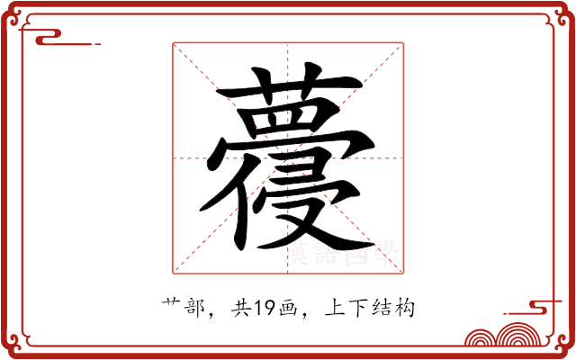 蘉 蘉