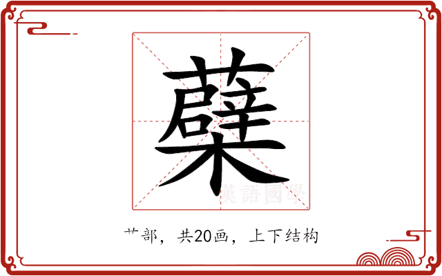 蘗 蘗