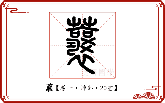 蘘 蘘