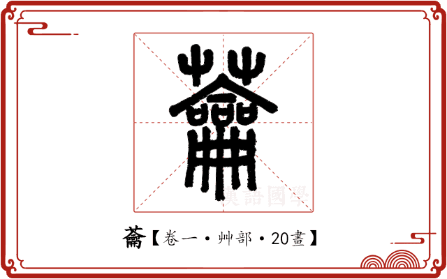 蘥 蘥