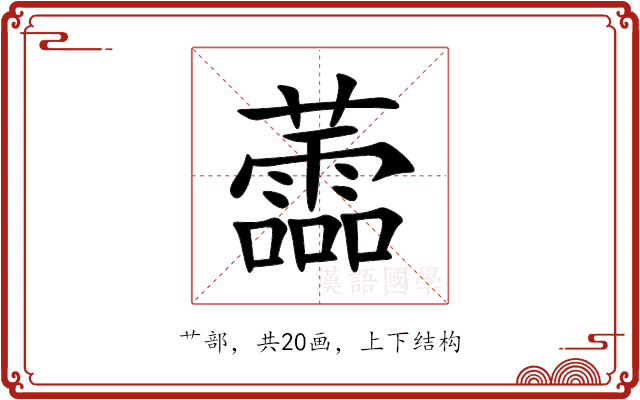 蘦 蘦