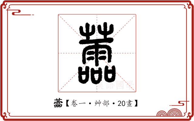 蘦 蘦