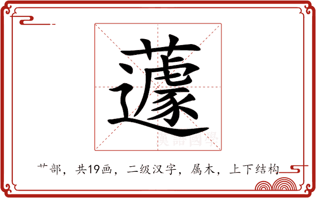 蘧 蘧