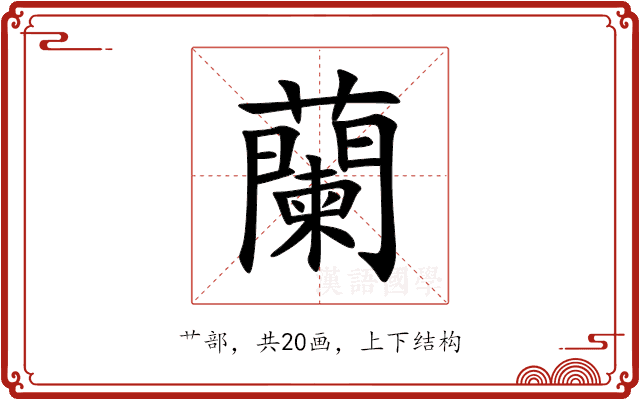 蘭 蘭