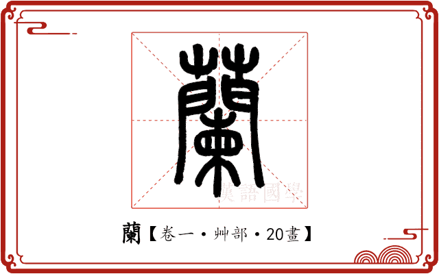 蘭 蘭