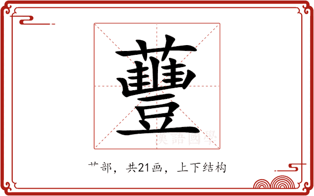 蘴 蘴