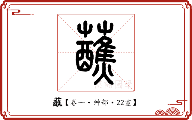 蘸 蘸