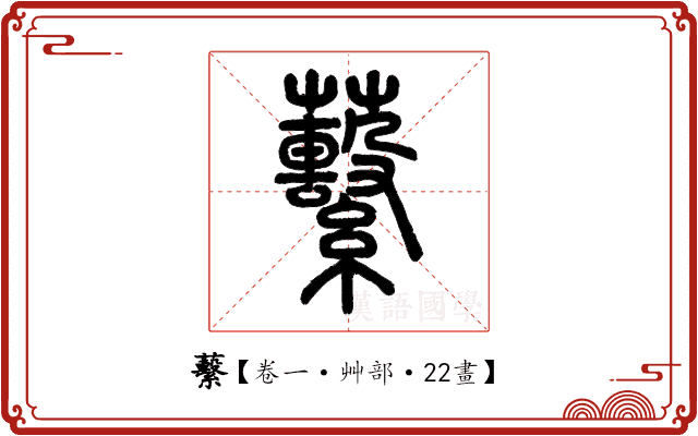 蘻 蘻
