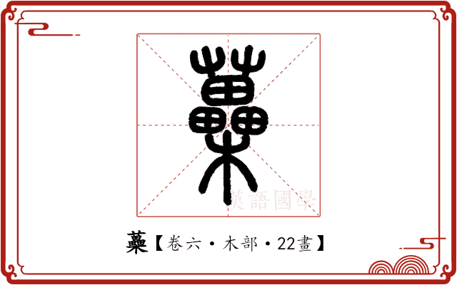 蘽 蘽