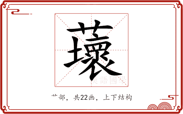 蘾 蘾