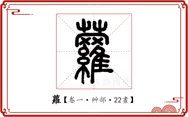 蘿 蘿