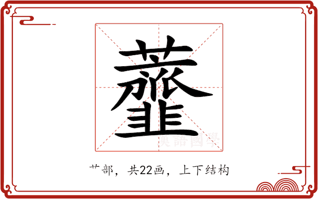 虀 虀