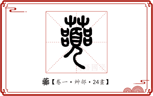 虈 虈