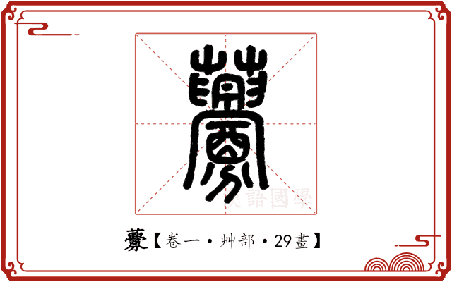 虋 虋
