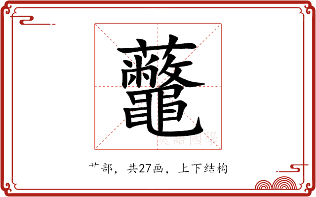 虌 虌