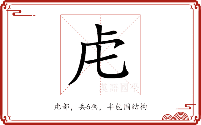 虍 虍