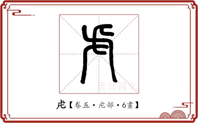 虍 虍