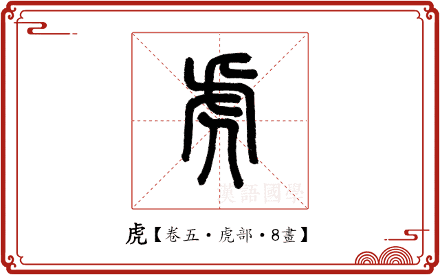 虎 虎