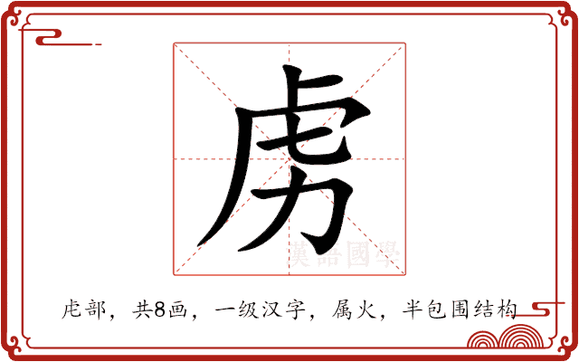 虏 虏