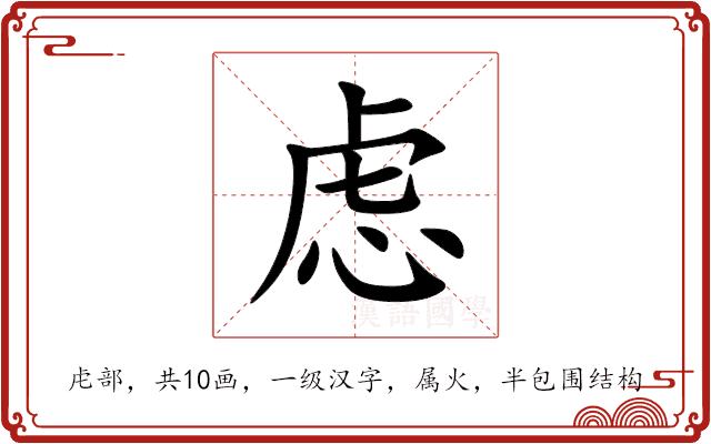 虑 虑