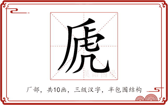 虒 虒