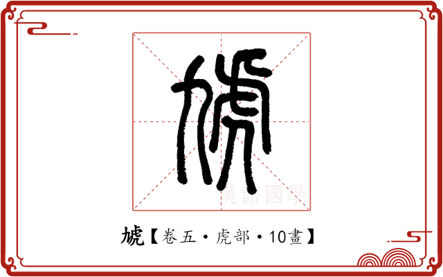 虓 虓