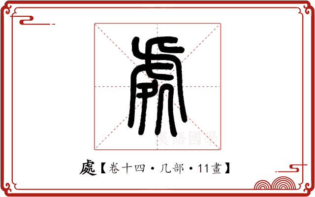 處 處