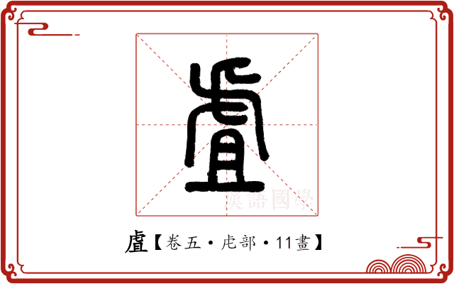 虘 虘