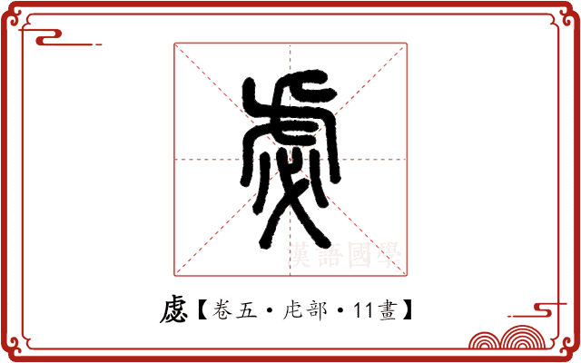 虙 虙