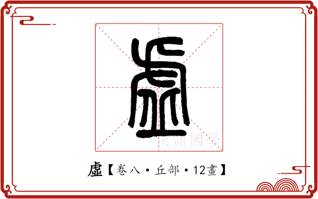 虛 虛