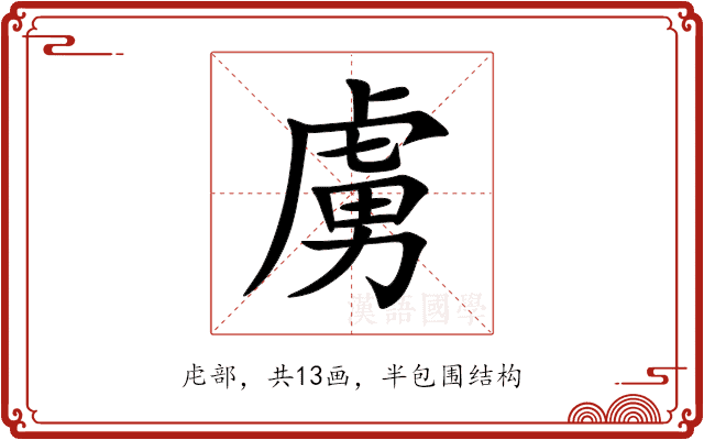 虜 虜