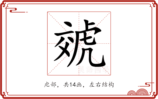 虠 虠