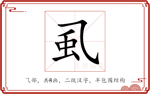 虱 虱
