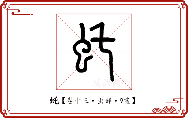 虴 虴