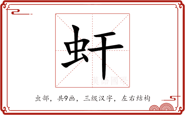 虷 虷