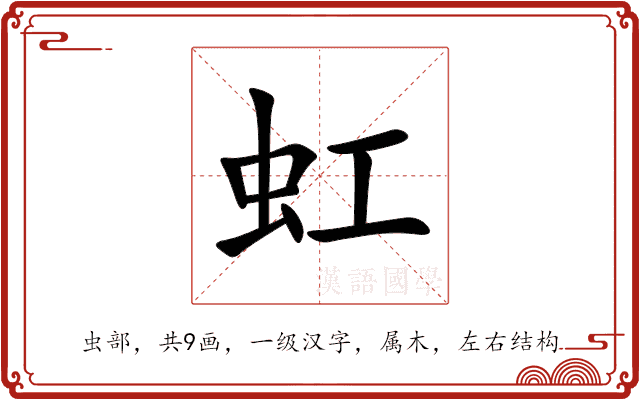 虹 虹