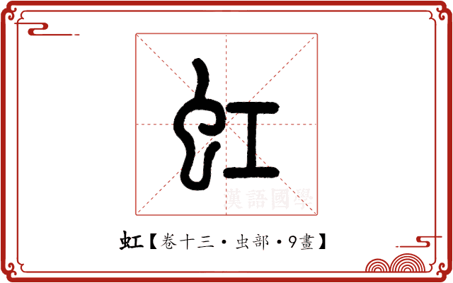 虹 虹